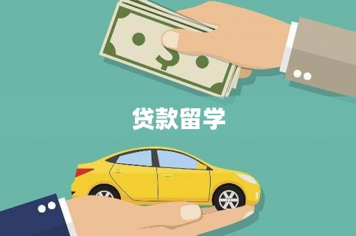 蚌埠贷款留学