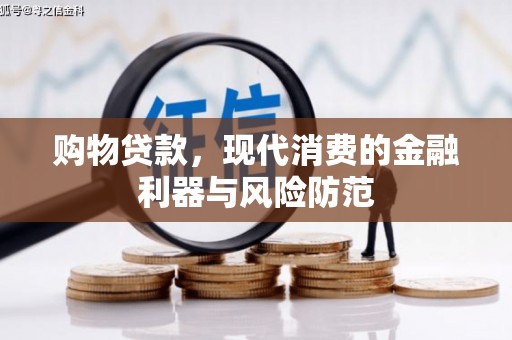 蚌埠购物贷款，现代消费的金融利器与风险防范