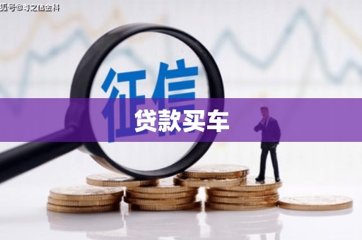 蚌埠贷款买车