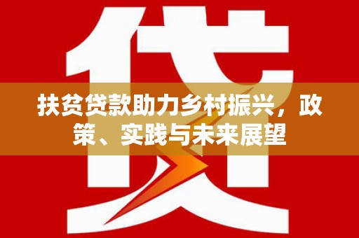 蚌埠扶贫贷款助力乡村振兴，政策、实践与未来展望