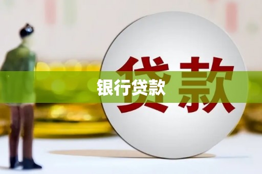 蚌埠银行贷款