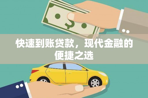 蚌埠快速到账贷款，现代金融的便捷之选