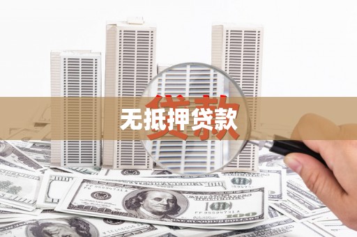 蚌埠无抵押贷款