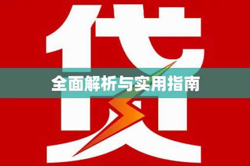 蚌埠全面解析与实用指南