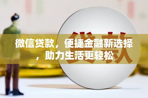 蚌埠微信贷款，便捷金融新选择，助力生活更轻松