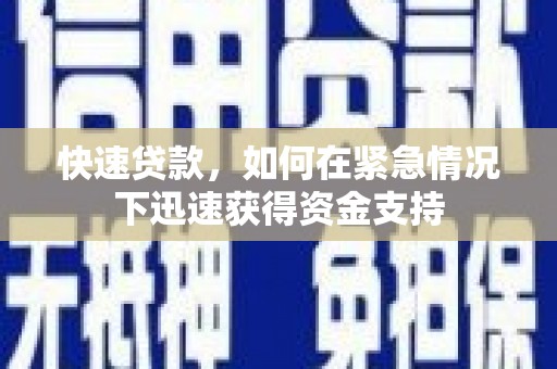 蚌埠快速贷款，如何在紧急情况下迅速获得资金支持