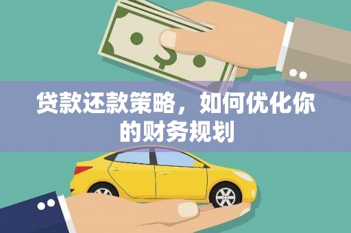 蚌埠贷款还款策略，如何优化你的财务规划
