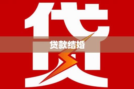 蚌埠贷款结婚