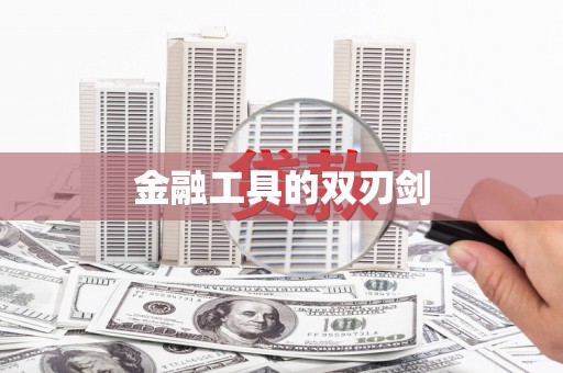 蚌埠金融工具的双刃剑