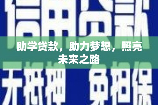蚌埠助学贷款，助力梦想，照亮未来之路