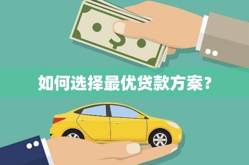 蚌埠如何选择最优贷款方案？