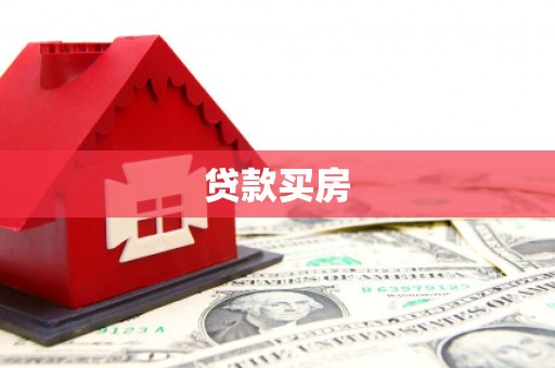 蚌埠贷款买房