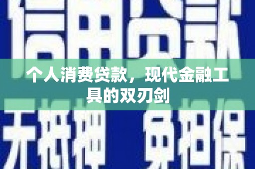 蚌埠个人消费贷款，现代金融工具的双刃剑