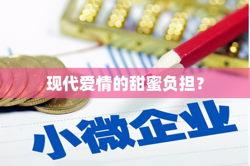 蚌埠现代爱情的甜蜜负担？