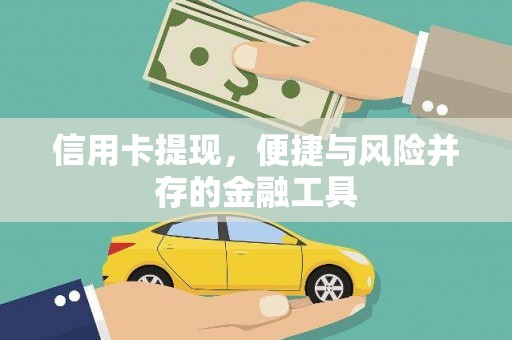 蚌埠信用卡提现，便捷与风险并存的金融工具