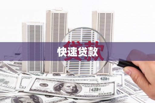 蚌埠快速贷款