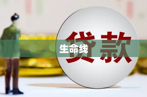 蚌埠生命线