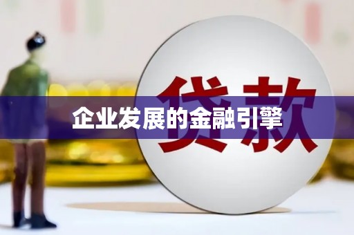 蚌埠企业发展的金融引擎