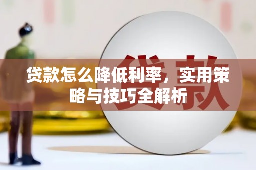 蚌埠贷款怎么降低利率，实用策略与技巧全解析