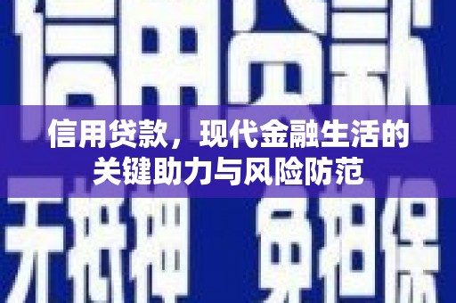 蚌埠信用贷款，现代金融生活的关键助力与风险防范