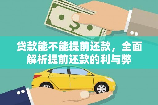 蚌埠贷款能不能提前还款，全面解析提前还款的利与弊
