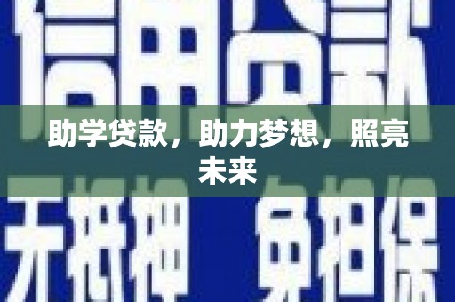 蚌埠助学贷款，助力梦想，照亮未来
