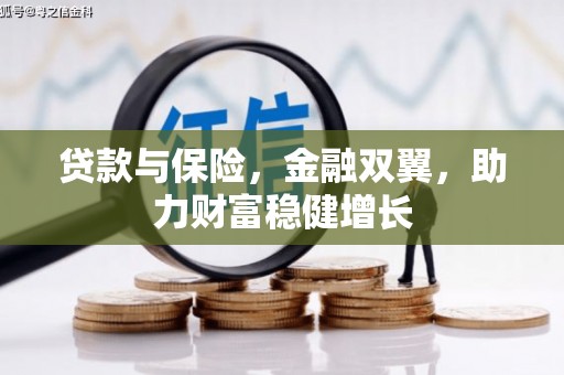 蚌埠贷款与保险，金融双翼，助力财富稳健增长