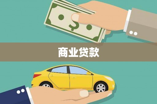 蚌埠商业贷款
