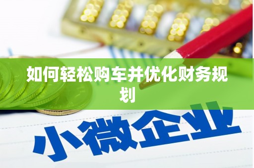 蚌埠如何轻松购车并优化财务规划