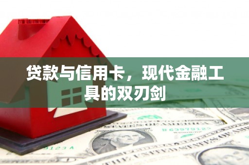蚌埠贷款与信用卡，现代金融工具的双刃剑