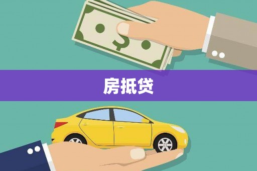 蚌埠房抵贷