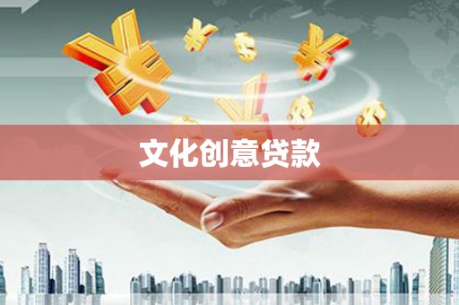 蚌埠文化创意贷款