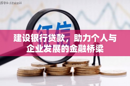 蚌埠建设银行贷款，助力个人与企业发展的金融桥梁