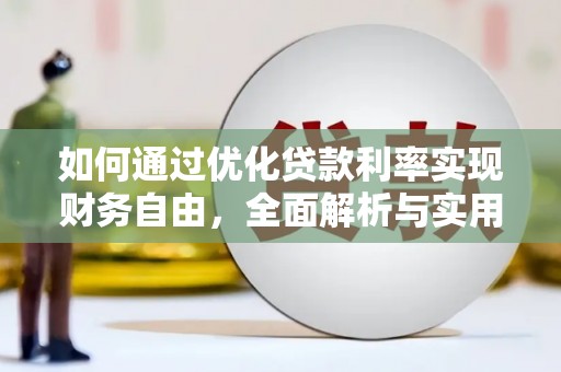 蚌埠如何通过优化贷款利率实现财务自由，全面解析与实用策略