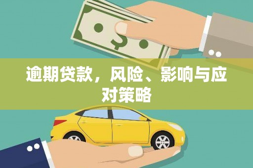 蚌埠逾期贷款，风险、影响与应对策略