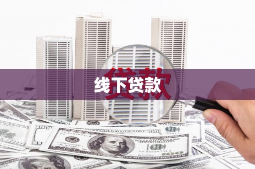 蚌埠线下贷款