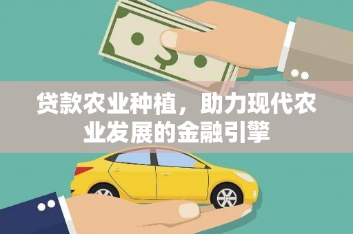 蚌埠贷款农业种植，助力现代农业发展的金融引擎