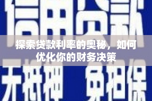 蚌埠探索贷款利率的奥秘，如何优化你的财务决策