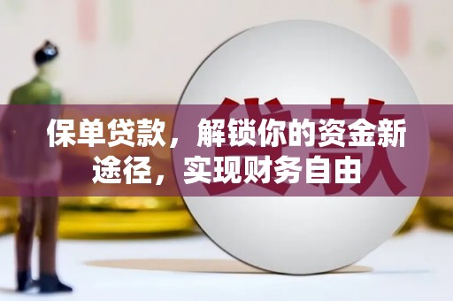 蚌埠保单贷款，解锁你的资金新途径，实现财务自由