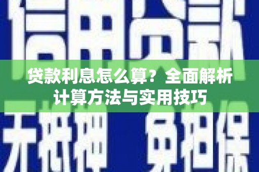 蚌埠贷款利息怎么算？全面解析计算方法与实用技巧