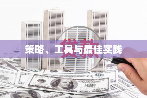 蚌埠策略、工具与最佳实践