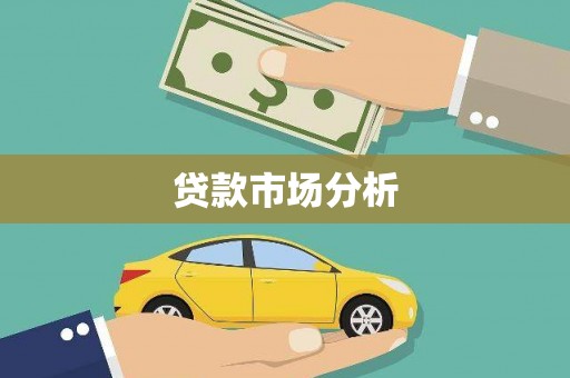 蚌埠贷款市场分析