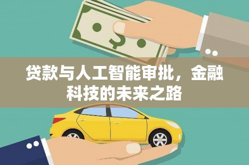 蚌埠贷款与人工智能审批，金融科技的未来之路