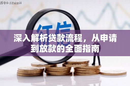 蚌埠深入解析贷款流程，从申请到放款的全面指南