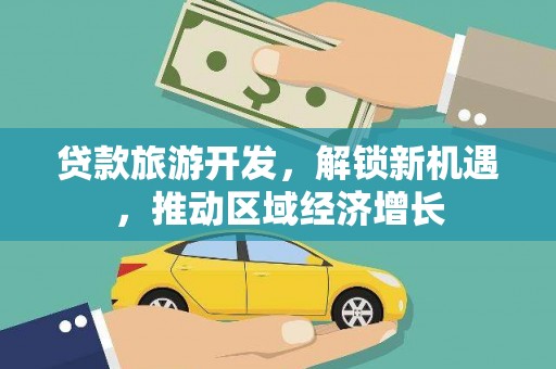 蚌埠贷款旅游开发，解锁新机遇，推动区域经济增长