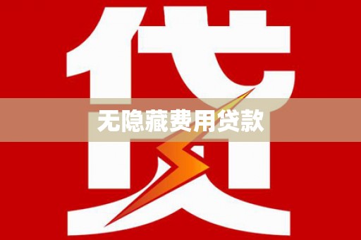 蚌埠无隐藏费用贷款