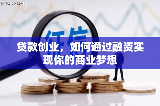 蚌埠贷款创业，如何通过融资实现你的商业梦想