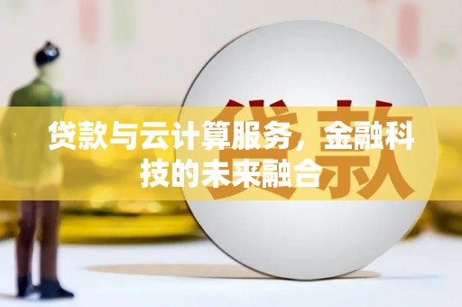 蚌埠贷款与云计算服务，金融科技的未来融合