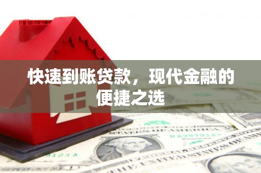 蚌埠快速到账贷款，现代金融的便捷之选