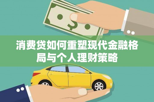 蚌埠消费贷如何重塑现代金融格局与个人理财策略